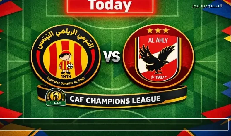 مشاهدة مباراة الأهلي والترجي الذهاب يلا شوت بث مباشر في دوري أبطال أفريقيا