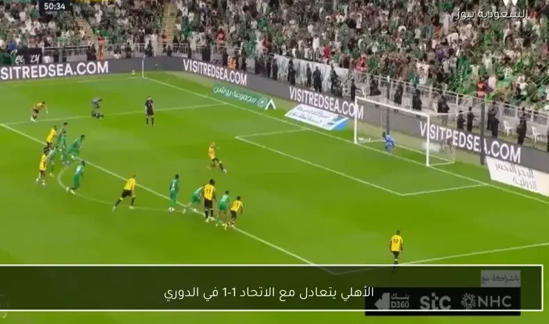 الأهلي يتعادل مع الاتحاد 1-1 في الدوري