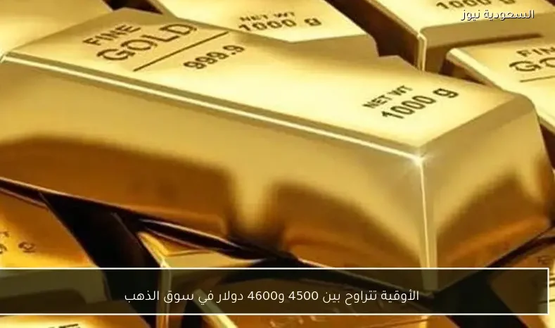 الأوقية تتراوح بين 4500 و4600 دولار في سوق الذهب
