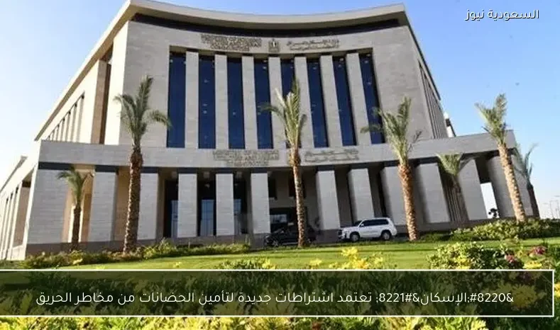 “الإسكان” تعتمد اشتراطات جديدة لتأمين الحضانات من مخاطر الحريق