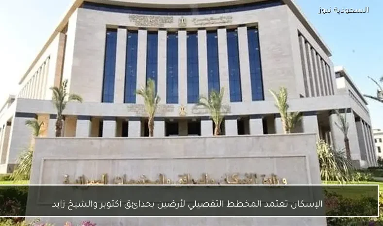 الإسكان تعتمد المخطط التفصيلي لأرضين بحدائق أكتوبر والشيخ زايد