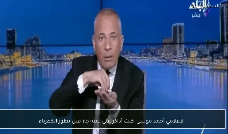 الإعلامي أحمد موسى: كنت أذاكر على لمبة جاز قبل تطور الكهرباء