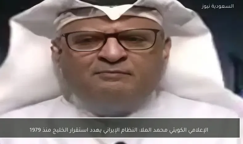 الإعلامي الكويتي محمد الملا: النظام الإيراني يهدد استقرار الخليج منذ 1979