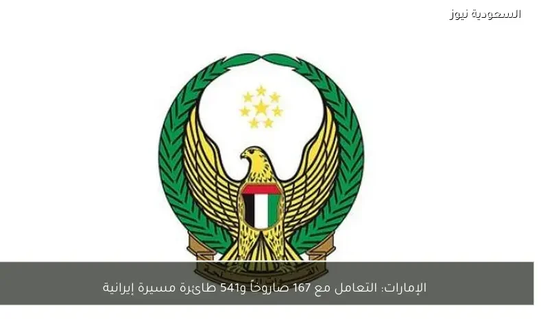 الإمارات: التعامل مع 167 صاروخاً و541 طائرة مسيرة إيرانية