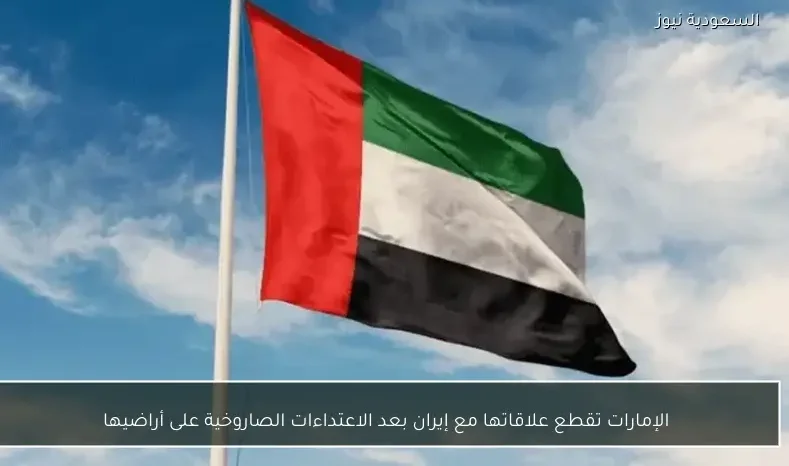 الإمارات تقطع علاقاتها مع إيران بعد الاعتداءات الصاروخية على أراضيها
