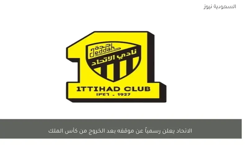 الاتحاد يعلن رسمياً عن موقفه بعد الخروج من كأس الملك
