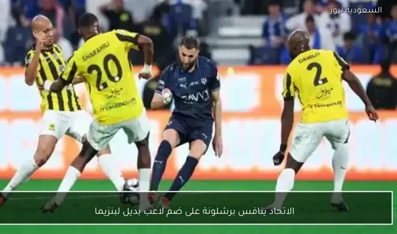 الاتحاد ينافس برشلونة على ضم لاعب بديل لبنزيما