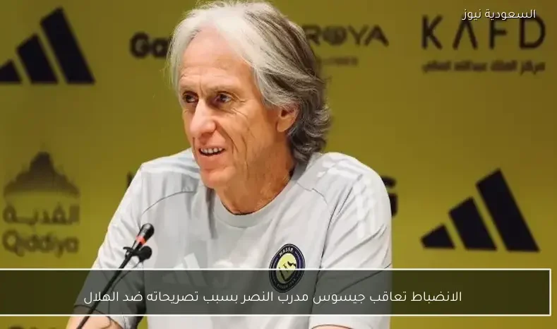 الانضباط تعاقب جيسوس مدرب النصر بسبب تصريحاته ضد الهلال