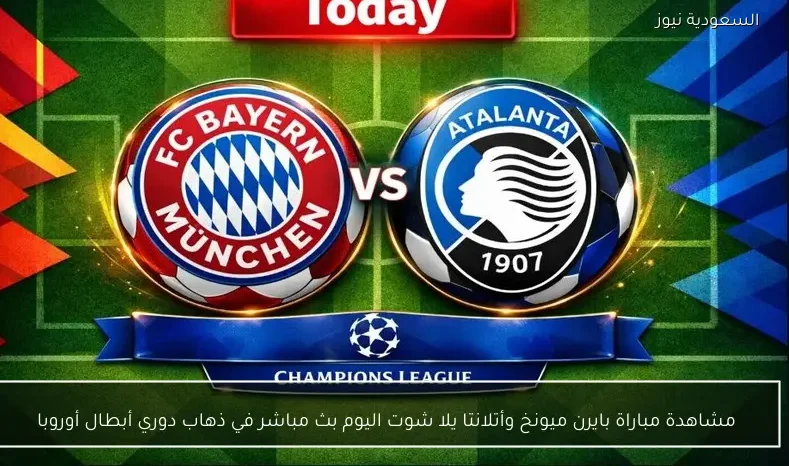 مشاهدة مباراة بايرن ميونخ وأتلانتا يلا شوت اليوم بث مباشر في ذهاب دوري أبطال أوروبا