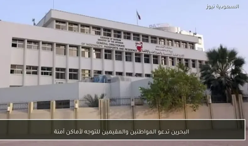 البحرين تدعو المواطنين والمقيمين للتوجه لأماكن آمنة