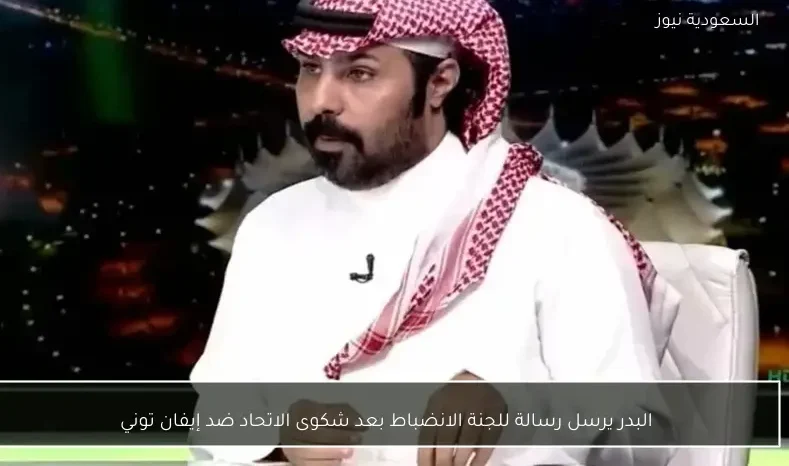 البدر يرسل رسالة للجنة الانضباط بعد شكوى الاتحاد ضد إيفان توني