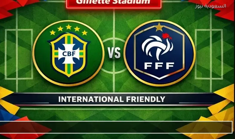 مشاهدة مباراة البرازيل وفرنسا الودية يلا شوت اليوم بث مباشر