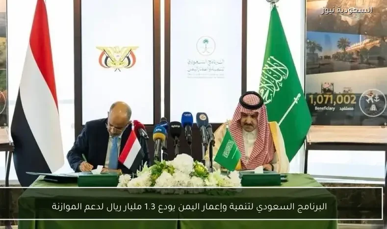 البرنامج السعودي لتنمية وإعمار اليمن يودع 1.3 مليار ريال لدعم الموازنة