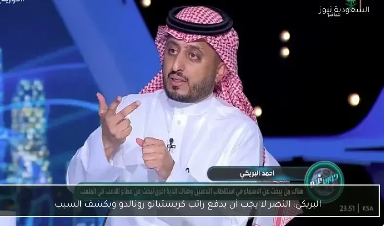 البريكي: النصر لا يجب أن يدفع راتب كريستيانو رونالدو ويكشف السبب