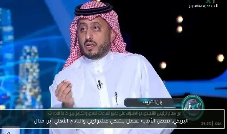 البريكي: بعض الأندية تعمل بشكل عشوائي والنادي الأهلي أبرز مثال