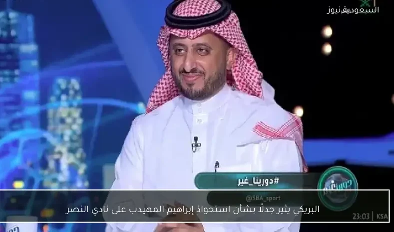 البريكي يثير جدلًا بشأن استحواذ إبراهيم المهيدب على نادي النصر