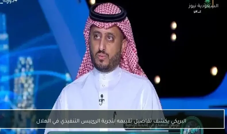 البريكي يكشف تفاصيل تقييمه لتجربة الرئيس التنفيذي في الهلال