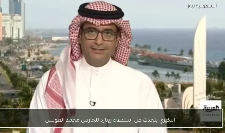 البكيري يتحدث عن استدعاء رينارد للحارس محمد العويس