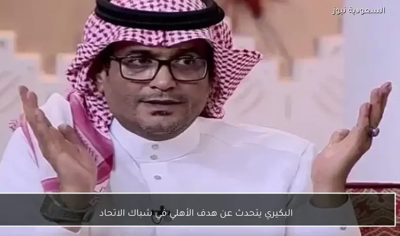البكيري يتحدث عن هدف الأهلي في شباك الاتحاد