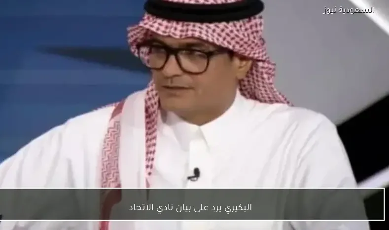 البكيري يرد على بيان نادي الاتحاد