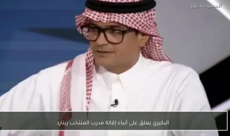 البكيري يعلق على أنباء إقالة مدرب المنتخب رينارد