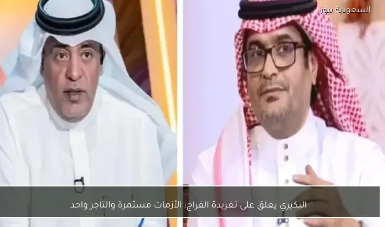 البكيري يعلق على تغريدة الفراج: الأزمات مستمرة والتاجر واحد