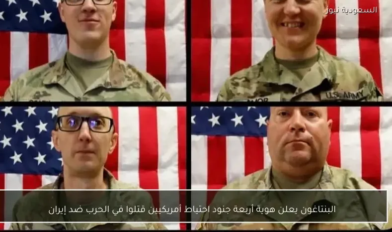 البنتاغون يعلن هوية أربعة جنود احتياط أمريكيين قتلوا في الحرب ضد إيران