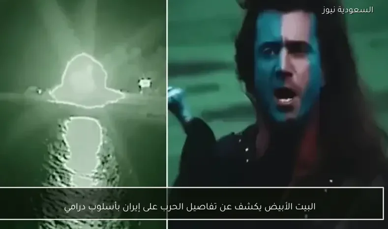 البيت الأبيض يكشف عن تفاصيل الحرب على إيران بأسلوب درامي