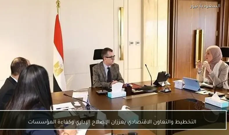 التخطيط والتعاون الاقتصادي يعززان الإصلاح الإداري وكفاءة المؤسسات