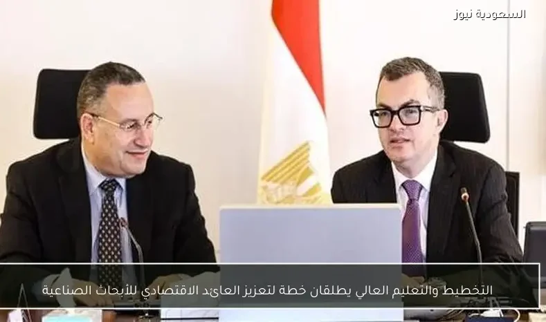 التخطيط والتعليم العالي يطلقان خطة لتعزيز العائد الاقتصادي للأبحاث الصناعية