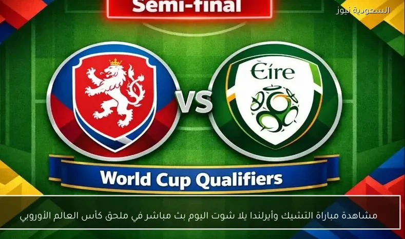 مشاهدة مباراة التشيك وأيرلندا يلا شوت اليوم بث مباشر في ملحق كأس العالم الأوروبي