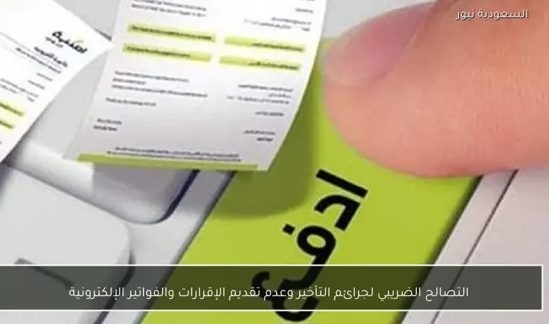 التصالح الضريبي لجرائم التأخير وعدم تقديم الإقرارات والفواتير الإلكترونية