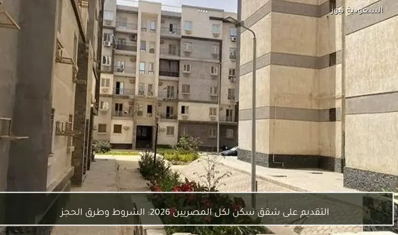 التقديم على شقق سكن لكل المصريين 2026: الشروط وطرق الحجز