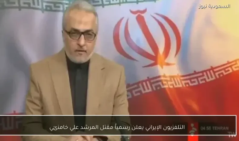 التلفزيون الإيراني يعلن رسمياً مقتل المرشد علي خامنئي