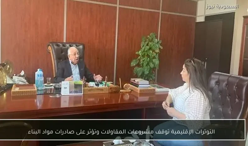 التوترات الإقليمية توقف مشروعات المقاولات وتؤثر على صادرات مواد البناء