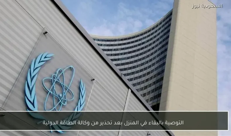 التوصية بالبقاء في المنزل بعد تحذير من وكالة الطاقة الدولية