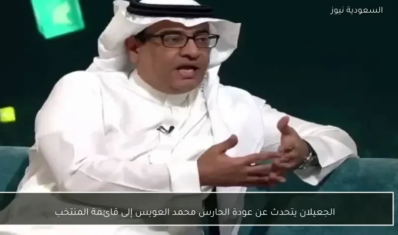 الجعيلان يتحدث عن عودة الحارس محمد العويس إلى قائمة المنتخب