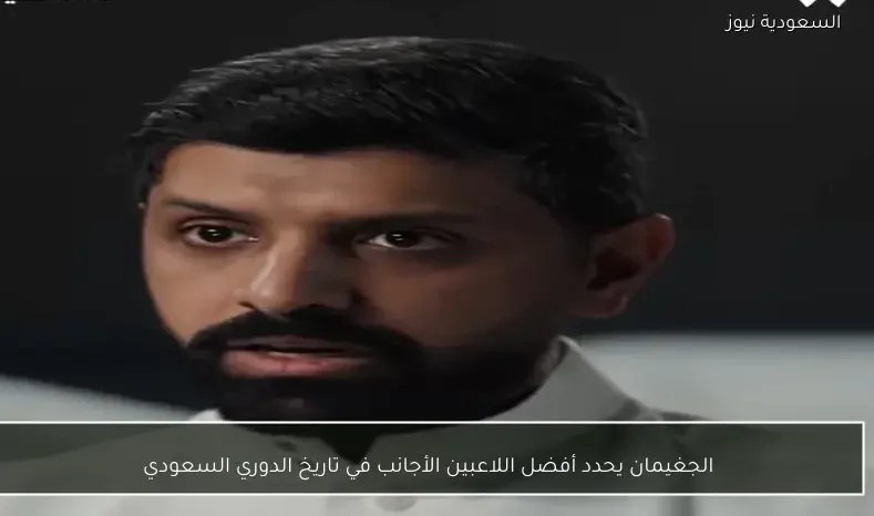 الجغيمان يحدد أفضل اللاعبين الأجانب في تاريخ الدوري السعودي