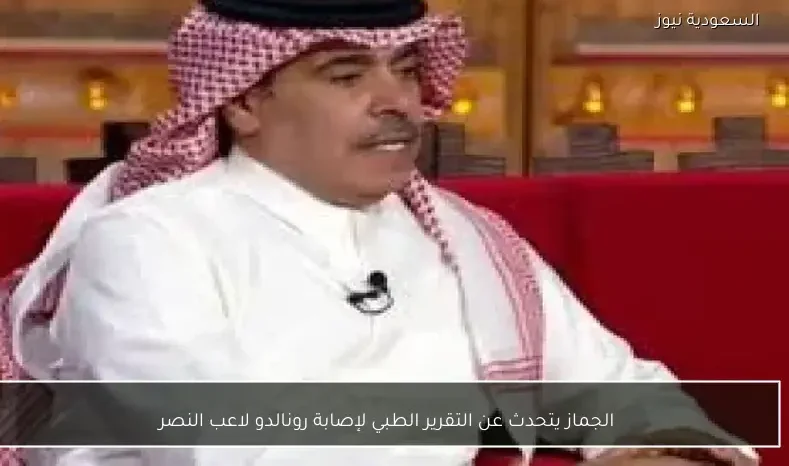 الجماز يتحدث عن التقرير الطبي لإصابة رونالدو لاعب النصر