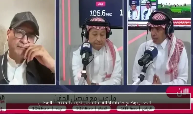 الجماز يوضح حقيقة إقالة رينارد من تدريب المنتخب الوطني