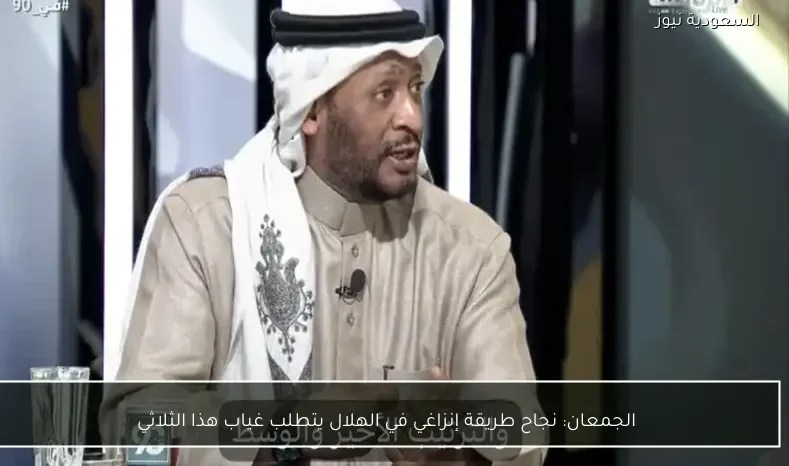 الجمعان: نجاح طريقة إنزاغي في الهلال يتطلب غياب هذا الثلاثي