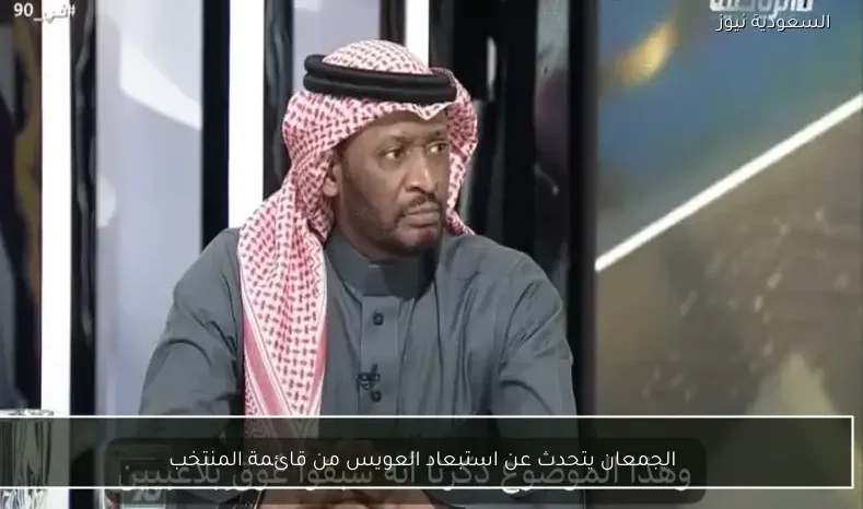 الجمعان يتحدث عن استبعاد العويس من قائمة المنتخب