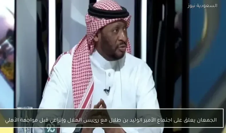 الجمعان يعلق على اجتماع الأمير الوليد بن طلال مع رئيس الهلال وإنزاغي قبل مواجهة الأهلي