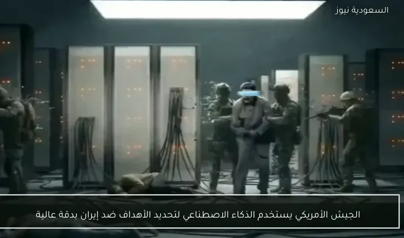 الجيش الأمريكي يستخدم الذكاء الاصطناعي لتحديد الأهداف ضد إيران بدقة عالية