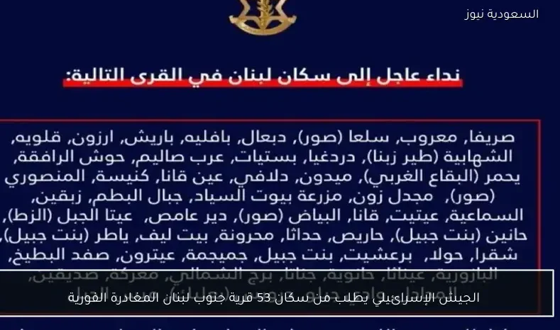 الجيش الإسرائيلي يطلب من سكان 53 قرية جنوب لبنان المغادرة الفورية