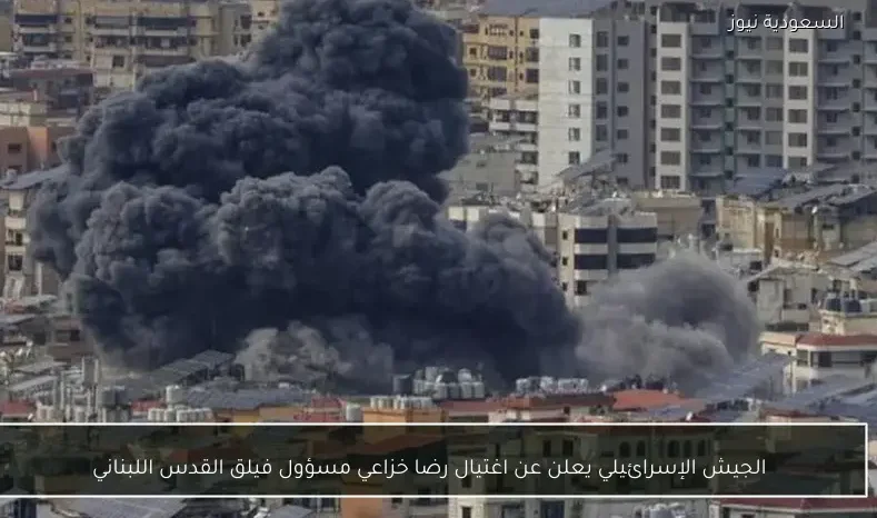 الجيش الإسرائيلي يعلن عن اغتيال رضا خزاعي مسؤول فيلق القدس اللبناني