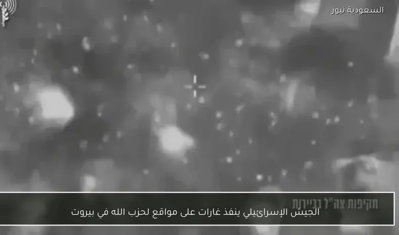 الجيش الإسرائيلي ينفذ غارات على مواقع لحزب الله في بيروت