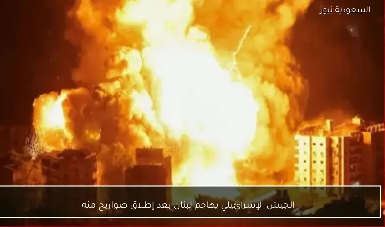 الجيش الإسرائيلي يهاجم لبنان بعد إطلاق صواريخ منه