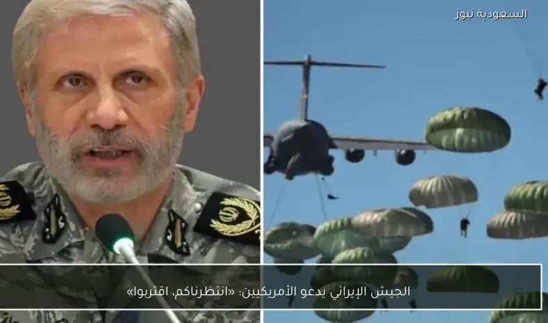 الجيش الإيراني يدعو الأمريكيين: «انتظرناكم، اقتربوا»