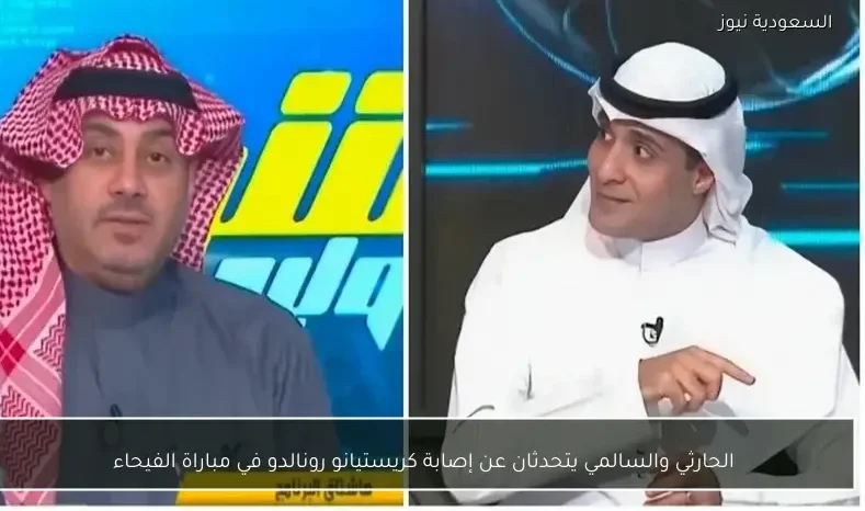 الحارثي والسالمي يتحدثان عن إصابة كريستيانو رونالدو في مباراة الفيحاء